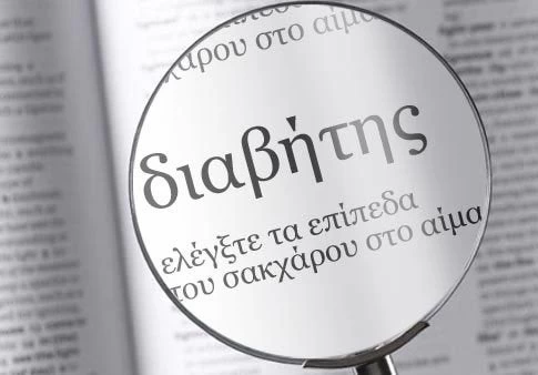 Διαβήτης: Πως να προφυλαχθείτε από τη νόσο